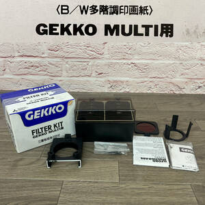 ★☆【NO.P-028R】　中古品☆三菱製紙株式会社☆GEKKO MULTI用☆フィルターキット☆B/W多階調印画紙フィルター☆★