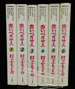 赤いペガサス　ワイド版 全6巻　村上もとか