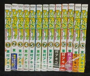 ひまわりっ　健一レジェンド　東村アキコ　全13巻