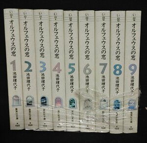 オルフェウスの窓　文庫 全9巻　池田理代子　未手入れ　ヤケ有