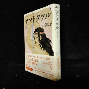 山岸涼子　ヤマトタケル　/原作：梅原猛　潮出版社