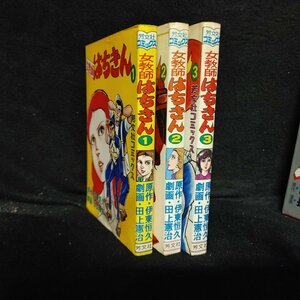 女教師はちきん 　全3巻？　田上 憲治　伊東恒久