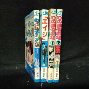 ひのまる劇場 全2巻完結 + GO A HEAD! エイジ　4冊　 江口寿史