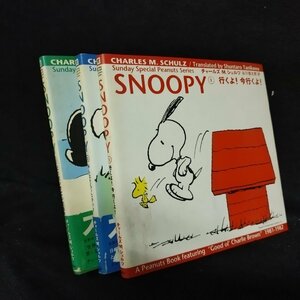 SNOOPY（Sunday special Peanuts series）　1～3巻　谷川俊太郎 チャールズM.シュルツ