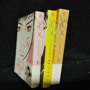 SEX 30th Anniversary Edition 1～3巻 上條淳士 ヤケ有