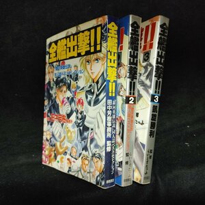 全艦出撃　全3巻　銀河英雄伝説同人誌ベストセレクション　らいとすたっふ/田中芳樹事務所:監修