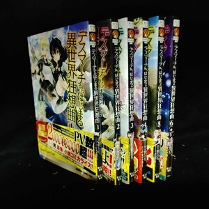 デスマーチからはじまる異世界狂想曲 1～6巻　あやめぐむ/愛七ひろ