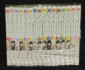 寄宿学校のジュリエット 　全16巻　金田陽介