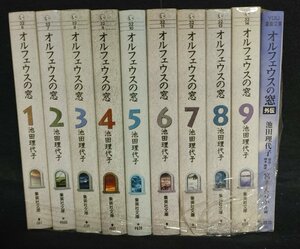 オルフェウスの窓 文庫版 全巻(9冊) +オルフェウスの窓 外伝 文庫版』 池田理代子　未手入れ