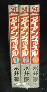 アイアンマッスル　全３巻　永井豪　Sｔコミックス　大都社