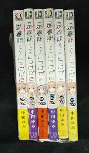 思春期ちゃんのしつけかた　1～5/7巻　6冊セット　中田ゆみ