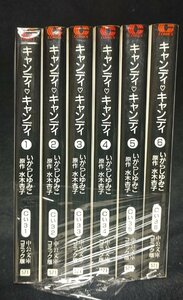 キャンディ・キャンディ　中公文庫コミック版　全6巻　いがらしゆみこ　水木杏子　