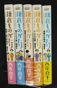 鎌倉ものがたり 新書版 5冊　 西岸良平 アクションコミックス 双葉社