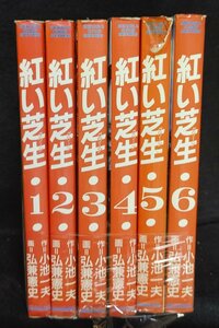 弘兼憲史　赤い芝生　全6巻　　小池一夫