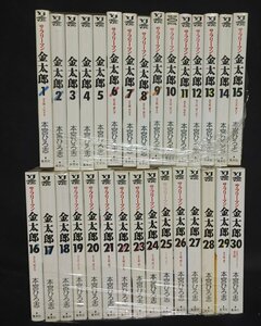 サラリーマン金太郎 全30巻　本宮ひろ志　ヤケイタミ有り