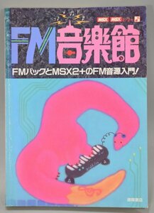 初版 FM音楽館 FMパックとMSX2+のFM音源入門 横川理彦 徳間書店 MSX2 MSX2+ パソコン PC 曲 プログラミング BASIC 言語 本 作曲 A-651TM