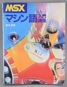 MSX マシン言語 入門講座 湯浅敬 アスキー ASCII MSX2+ 書籍 アセンブリ 言語 プログラミング パソコン コーディング A-655TM