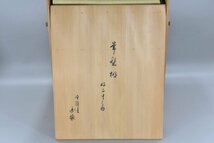 旧家蔵出 志野流 香道家元 蜂谷宗由(幽求斎) 箱書 共箱 松隠主 杏隠主 花押 〇次 在銘 壺々棚 つぼつぼ棚 常盤棚 茶棚 茶道具 A-694S_画像9