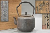 旧家蔵出 紫雲堂 煙山作 芦屋形 南部 鉄瓶 共箱 時代 茶道具 煎茶道具 鐵瓶 句仏上人 和鉄 岩肌 漢詩地紋 A-666S_画像1