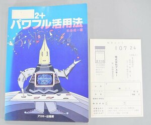 MSX2＋ パワフル活用法 杉谷成一 アスキー出版局 言語 パソコン コーディング MSX-BASIC Version3.0 プログラム 書籍 本 A-656TM