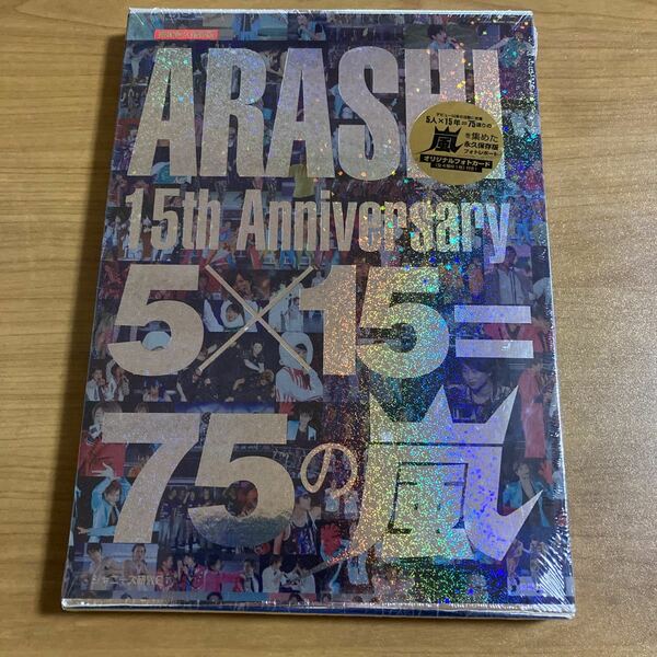 新品・未開封　ＡＲＡＳＨＩ　１５ｔｈ　Ａｎｎｉｖｅｒｓａｒｙ　５×１５＝７５の嵐　限定永久保存版 ジャニーズ研究会／編　送料無料