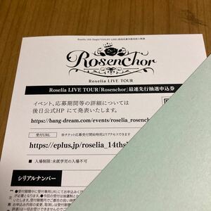 BanG Dream! バンドリ！ Roselia 「VIOLET LINE」封入特典 Roselia LIVE TOUR「Rosenchor」最速先行抽選申込券（シリアルコード）１枚