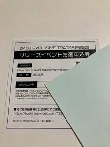 【D4DJ EXCLUSIVE TRACKS発売記念 リリースイベント抽選申込券】 （シリアルコード）１枚