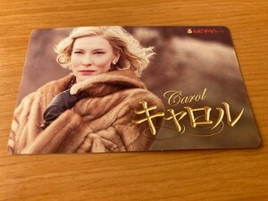 ★キャロル★　ムビチケ【使用済み】　ケイト・ブランシェット、ルーニー・マーラ、トッド・ヘインズ監督　映画