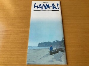 美品　パンフレット　★HANA-BI★　北野武監督　ベネチア国際映画祭・金獅子賞受賞　ビートたけし、岸本加世子　映画