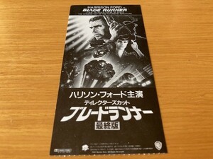 ★ディレクターズカット　ブレードランナー　最終版★　前売り半券　ハリソン・フォード、リドリー・スコット監督　映画