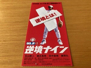 美品　★逆境ナイン★　前売り半券　玉山鉄二、堀北真希、田中直樹、羽住英一郎監督　映画