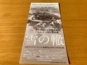 美品　★雪の轍★　前売り半券　、ヌリ・ビルゲ・ジェイラン監督　2014年・第67回カンヌ国際映画祭・最高賞パルムドール受賞　映画