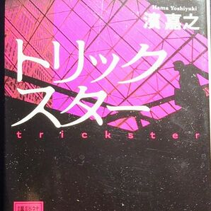 「警視庁情報官 トリックスター」 濱 嘉之 ◆古本◆