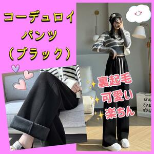 コーデュロイパンツ ワイドパンツ 裏起毛 韓国 ウエストゴム 可愛い 暖かい 冬 black