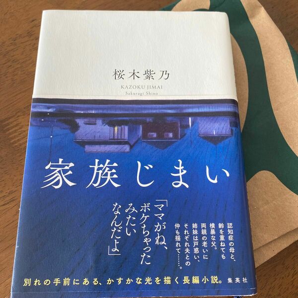 家族じまい 桜木紫乃／著