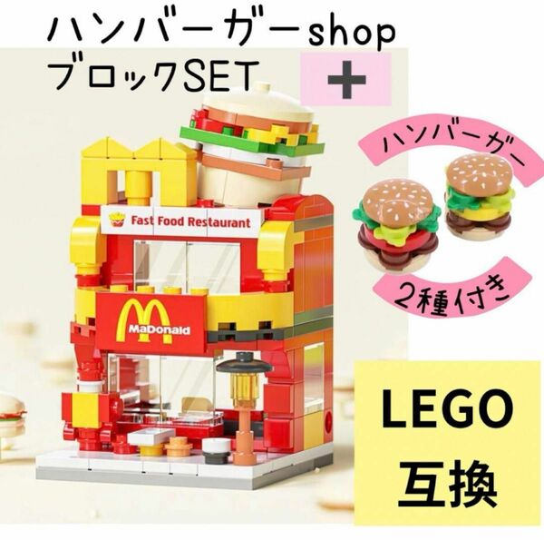 ハンバーガー　ブロック　ハンバーガーショップブロック　LEGO互換　★箱有り