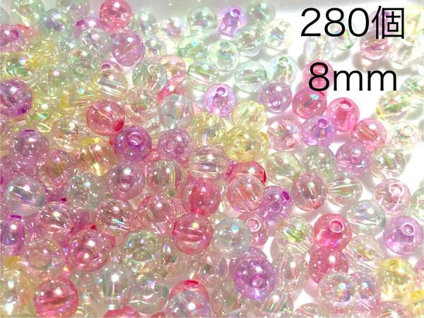 アクリルビーズ　ラウンド　丸玉　8mm MIX 280個