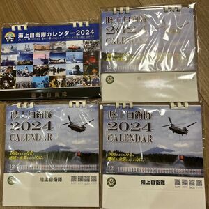 海上自衛隊　陸上自衛隊　　自衛隊　カレンダー　2024 4冊セット　卓上