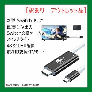 新型 Switch ドック 直接にTV出力 Switch交換ケーブル スイッチライト 4K&1080解像度/HD変換/TVモード