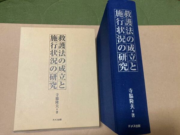 ◆送料無料◆救護法の成立と施行状況の研究／寺脇隆夫著　／949頁　書籍　2007年発行