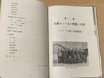 昭17年 満州帝国資料　当時物「開拓科学生活図説・第一冊・白系露人の営農と生活」　植民地資料　満州人　中国東北部資料 _画像6