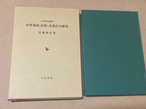 中世東国 足利・北条氏の研究 (中世史研究叢書 7)　佐藤博信著／第1刷（500部発行）