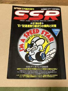 OPTION　オプション　SSR　走り屋必携！　'91-'92速度取り締まりの傾向と対策　平成3年発行　