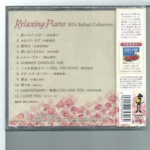 ★CD 広橋真紀子 リラクシング ピアノ 80s バラード コレクション ヒーリング CD BGM_画像2