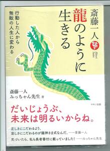 ★新古本 斎藤一人 龍のように生きる 単行本（ソフトカバー）