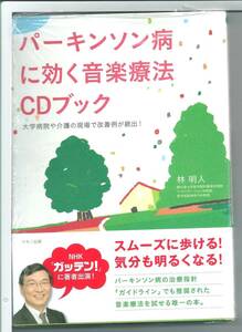 ★新古本 パーキンソン病に効く音楽療法CDブック (ビタミン文庫) 単行本（ソフトカバー）