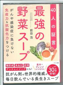 ★新古本 最強の野菜スープ 40人の証言 (がんや感染症に負けない免疫力&抗酸化力をつける) 単行本（ソフトカバー）