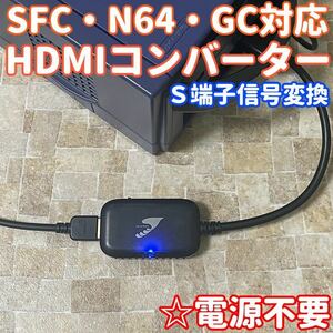 ★送料無料★ スーパーファミコン ニンテンドー64 ゲームキューブ 対応 HDMIコンバーター S端子AVケーブル信号 変換