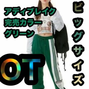 アディダス　アディブレイク　ジャージ　ズボン　パンツ　ブラックピンク着用　色違い　OT ビッグサイズ