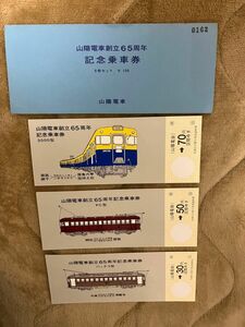 山陽電車創立65周年記念乗車券　3枚セット　記念切符